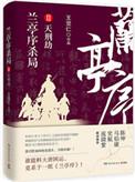 兰亭序杀局txt百度