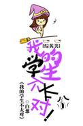 综英美我的学生不太对免费阅读