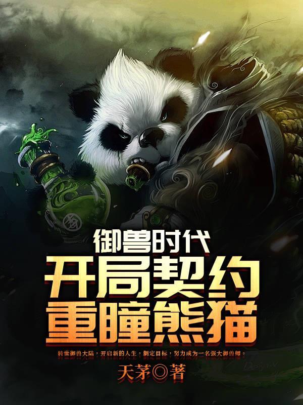 兽娘时代开局契约妈妈