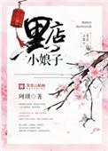 黑店小娘子人物介绍