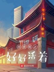 四合院之好好活着80