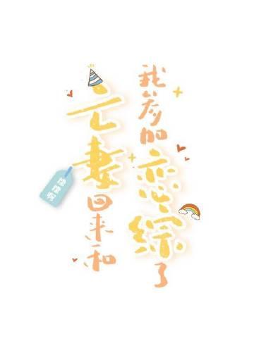 亡妻回来和我参加恋综了笔趣阁