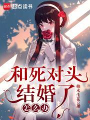 和死对头结婚后无弹窗