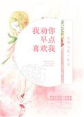 劝你迟早喜欢我