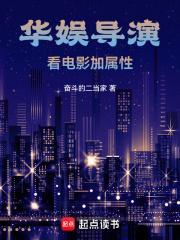 华娱导演类推荐