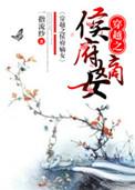穿越之侯府嫡女txt一指流砂