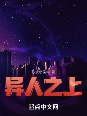 异人之上电视剧在线观看