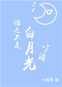 谁又不是别人的白月光