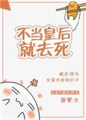 不当皇后当咸鱼(重生)