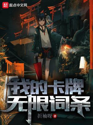 我的卡牌又变异进化了起点中文网