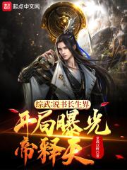 综武说书长生界