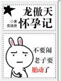 让龙傲天怀孕了全文免费