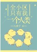 全小区只有我一个人类推文
