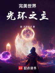 完美世界光环之主(1-525)