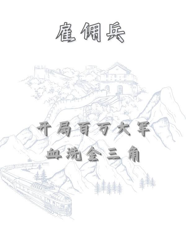主角是雇佣兵