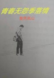 青春无 季