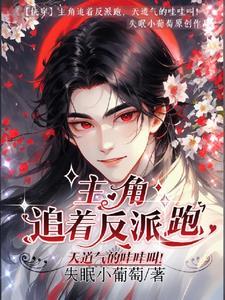 主角追着反派跑天道气的哇哇叫失眠小葡萄