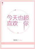 今天也超喜欢你安清甜