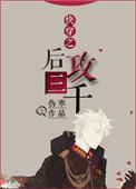 快穿之后攻三千 ...