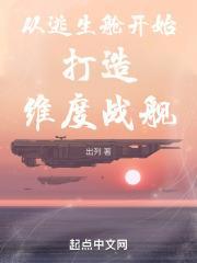 从逃生舱开始打造维度战舰笔