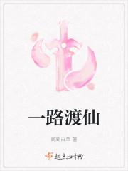 一路渡仙txt百度