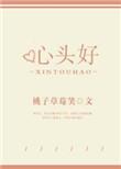 心头好初春谢宴