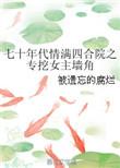 七十年代情满四合院之……