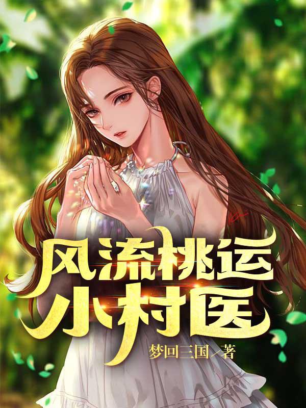 风流桃运小村医大结局