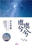 虞兮虞兮奈若何怎么读