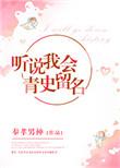 听说我会青史留名第二部