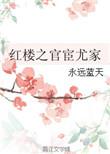 红楼之官宦尤家免费阅读