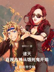 直视古神从饿死鬼开始笔趣阁