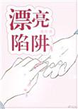 漂亮陷阱八分饱