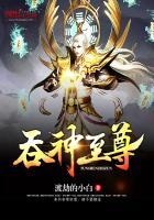 吞神至尊免费阅读无弹窗