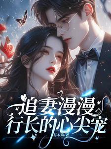 离婚后妻子慌了