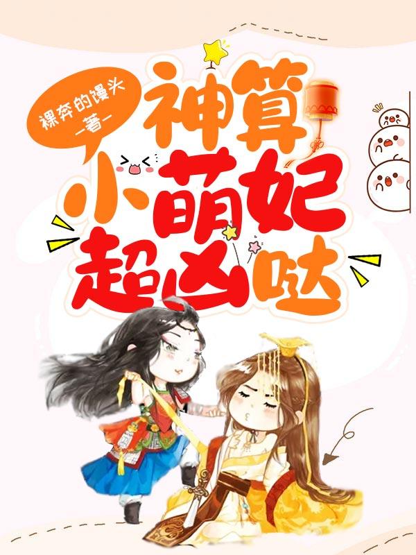 神算萌妻有点