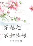 穿越之农妇妆娘TXT免费