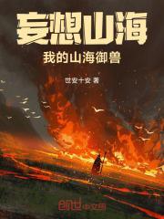 妄想山海御神