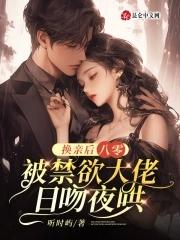 八零换亲小媳妇穿书笑蓝