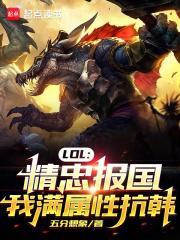 lol精忠报国我满属性抗韩免费