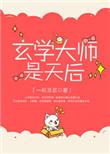 玄学大师是学