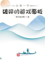 我有一个破碎的游戏面板 好看吗
