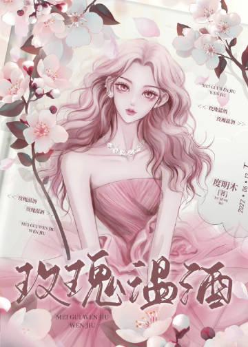 玫瑰酒怎么调好喝