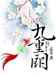 九重阙外短剧全集观看