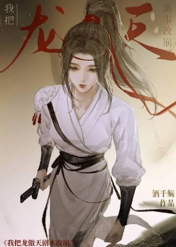 我把龙傲天剧本改崩了男主是什么身份