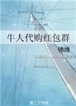 代购群是什么意思