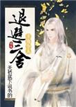 主角令人退避三舍 三月不下