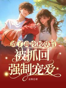 校草还不跟我分手怎么办