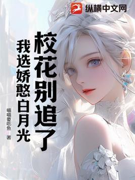 校花别追了!高冷女校花才是我的白月光