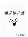 他又撩又宠
